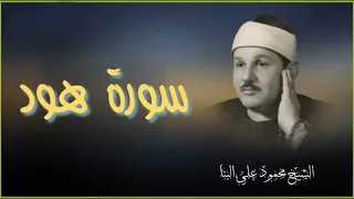 تلاوه نادره راحه للنفوس الشيخ محمود على البنا سورة هود قران الفجر 