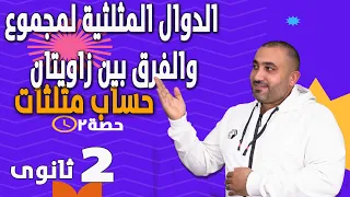 يلا نذاكر حساب مثلثات الدوال المثلثية لمجموع زاويتان الصف الثانى الثانوى 2023 