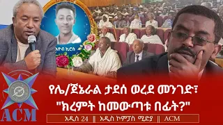 የሌ ጀኔራል ታደሰ ወረደ መንገድ ክረምት ከመውጣቱ በፊት 