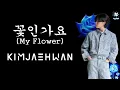 김재환 (KIM JAE HWAN) – 꽃인가요 (My Flower) [TH SUB]