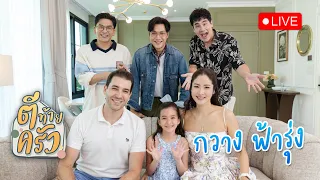ตีท้ายครัว เปิดบ้าน “กวาง ฟ้ารุ่ง” พร้อมลูกสาวคนสวย “น้องอารยา” สาวน้อยครบเครื่อง