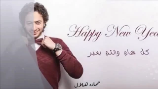حماده هلال  مش مصدق اني جمبك حد غيري مش انا  دندنها