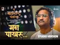 Man Pakharu Studio Version Ajay Gogavale Guru Thakur The Maharashtra Files 29 May 2026