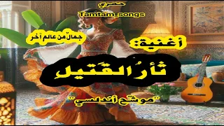 أغنية ثأر القتيل موش ح أندلسي جديد حصري Tamtam Songs 