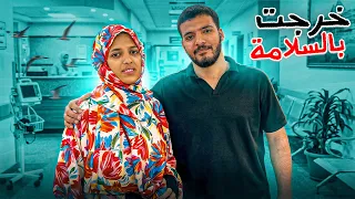 أخيرًا خرجنا من المستشفى! لحظة رجوعنا البيت بالسلامة ودموع الفرحة 😭❤️🙌