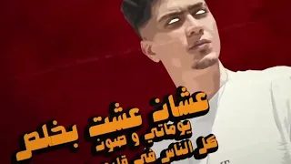 مهرجان لا مش هقع حمو الطيخا 2023 