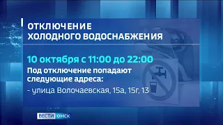 В Центральном округе Омска временно отключат воду