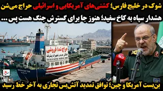 شوک در خلیج فارس  کشتی های آمریکایی و اسرائیلی حراج می شن هشدار سپاه به کاخ سفید  هنوز جا برای     دندنها