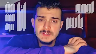 لسة الكلام زعلان رامي جمال بصوت احمد ياسر انا مت ميت مرة TheMusicHubEE 