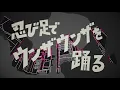 バックドロップシンデレラ『忍び足でウンザウンザを踊る』テレビ東京「忍者コレクション」エンディングテーマ BackDrop Cinderella