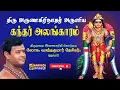 Lagu கந்தர் அலங்காரம் பாடல் வரிகளுடன் | அருணகிரிநாதர்‌ | லோக. வசந்தகுமார் | Kandhar Alangaram
