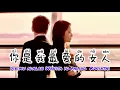 你是我最爱的女人 - NI Shi Wo Zui Ai De Nu Ren  - Lagu Mandarin Subtitle Indonesia - Lirik Terjemahan