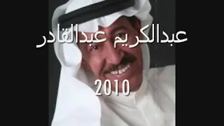 أحبس الدمعه  الفنان القدير عبدالكريم عبد القادر دندنها