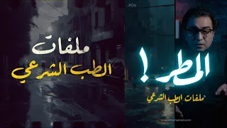 المطر كشف السر ملفات الطب الشرعي 