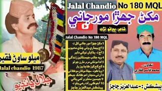 Jalal Chandio No 180 MQL Makhan Jehra MorvJani Khil Ta مکڻ جھڙا مور جاني کل تہ منھنجي دل ٺري 