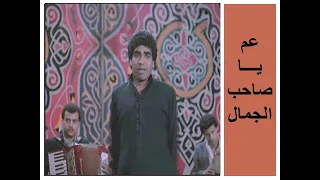 أجمل ما غني عدوية    عم يا صاحب الجمال دندنها