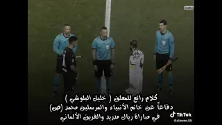 دفاع خليل بلوشي عن الرسول صلى الله عليه وسلم عندما صمت جميع المعلقين خوفا  من العقوبات دندنها