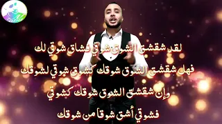 لقد شقشق الشوق شوقي فشاق شوقي لك فهل شقشق الشوق  لقد شقشق الشوق شوقي فشاق شوقي لك فهل شقشق الشوق