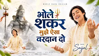 भोले शंकर मुझे ऐसा वरदान दो - तेरे चरणों में शीश झुकाता रहूँ | New Bhole Baba Song | Saijal - सैजल