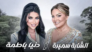 Samira L Oranaise X Dounia Batma GHAZALI عطوني الكوراج باش نقطع تصويرته RAI REMIX 2025 