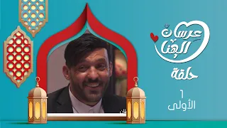 مسلسل عرسان الهناء سمير قحطان عصام القديمي عبير عبدالكريم 4K الحلقة الأولى 01 