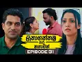 Download Lagu Hithagannama Bari Kathawak (හිතාගන්නම බැරි කතාවක්) | Episode 31 | 10th October 2025