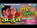 Hamro Maya || ओईली जाने ।। Udit Narayan Jha || Deepa Narayan Jha || Old Nepali Movie Arjun Song ||