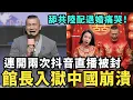 Lagu 大快人心！館長崩潰遲早入獄，抖音直播被封兩次！又跑去中國舔共，哭求中共權貴投資，自稱中國台灣人，肉呆放棄貴州小微痛哭，不願意舔共陸配