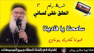 شريط رقم 3 سامحنا يا فادينا ابونا مكارى يونان 