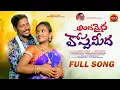Lagu ANDAMAINA KOPPU MEEDA FULL SONG|| FOLK SONGS|| JOGULA VENKATESH||ASHREETA|| LAAVANYA|| PERLA MUSIC