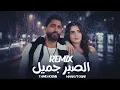تامر حسني ومهى فتوني - الصبر جميل | Tamer Hosny x Maha Ftouni - El Sabr Gamel