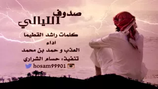 شيلة صدوف الليالي كلمات راشد القطيما اداء العذب و حمد بن محمد تنفيذ حسام الشراري 