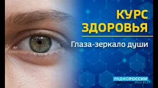«Курс здоровья» на Радио России: проблемы зрения у детей и взрослых