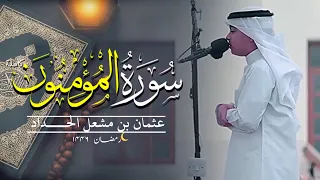 سورة المؤمنون رمضان ٢٧ ١٤٤٦ عثمان بن مشعل الحداد القران 