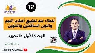 أخطاء عند تطبيق أحكام الميم والنون الساكنتين والتنوين الثاني عشر شرح مبسط جد ا للجميع 