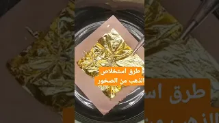 كيف يستخرج الذهب من الصخور 