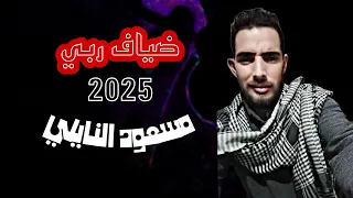 ضياف ربي صلاح البر مسعود النايلي 2025 