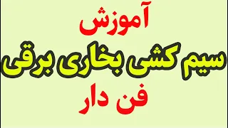 سیم کشی بخاری برقی فن دار دندنها