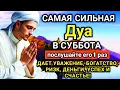 Lagu 🤲🌟💖 САМАЯ СИЛЬНАЯ Дуа в субботу Все желания сбываются! #дуа