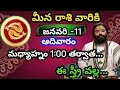 Lagu మీన రాశి వారికి జనవరి 11 ఆదివారం జాతక ఫలితాలు@Bhavishyavani05 
