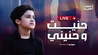 Anas Sayed Livestream انس سيد بث مباشر حنيت وحنيني 