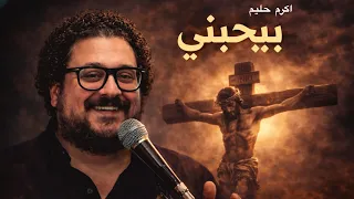  بيحبني مش لاني انا حبيته    اكرم حليم       جديدة              دندنها