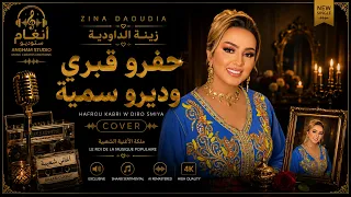                                                    زينة الداودية   حفرو قبري وديرو سمية دندنها