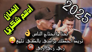 الفنان ادهم شكري نحنا ما نحتاج الناس تريد احطك براسي بلكي تلمع زي زي زي 2025 