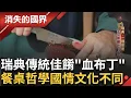 Download Lagu 瑞典傳統佳餚\