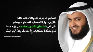 سبحان الله وبحمده 100 مرة بصوت مشاري العفاسي 