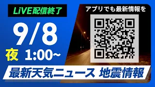 【ライブ配信終了】最新天気ニュース・地震情報 2026年9月8日(火)1:00〜 ／関東や伊豆諸島は土砂災害に警戒　西日本〜東海は雨で強く降る所も〈ウェザーニュースLiVE〉