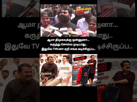 ஓனர் விசுவாசம் தெர்மா!🙄 | seeman latest pressmeet