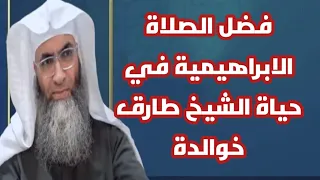 قصة الشيخ طارق خوالدة من يومين مع الصلاة الإبراهيمية Tareqkhawaldeh 