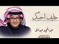 خايف احبك | عبدالمجيد عبدالله | النسخة الأصلية | جديد وحصري 2027 Abdul Majeed Abdullah
